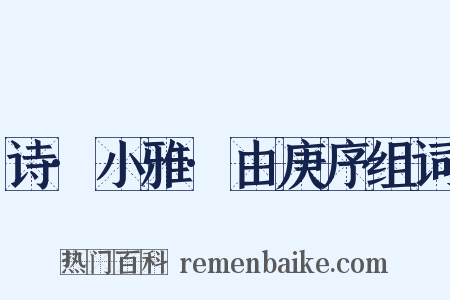 诗·小雅·由庚序组词是什么意思的图片